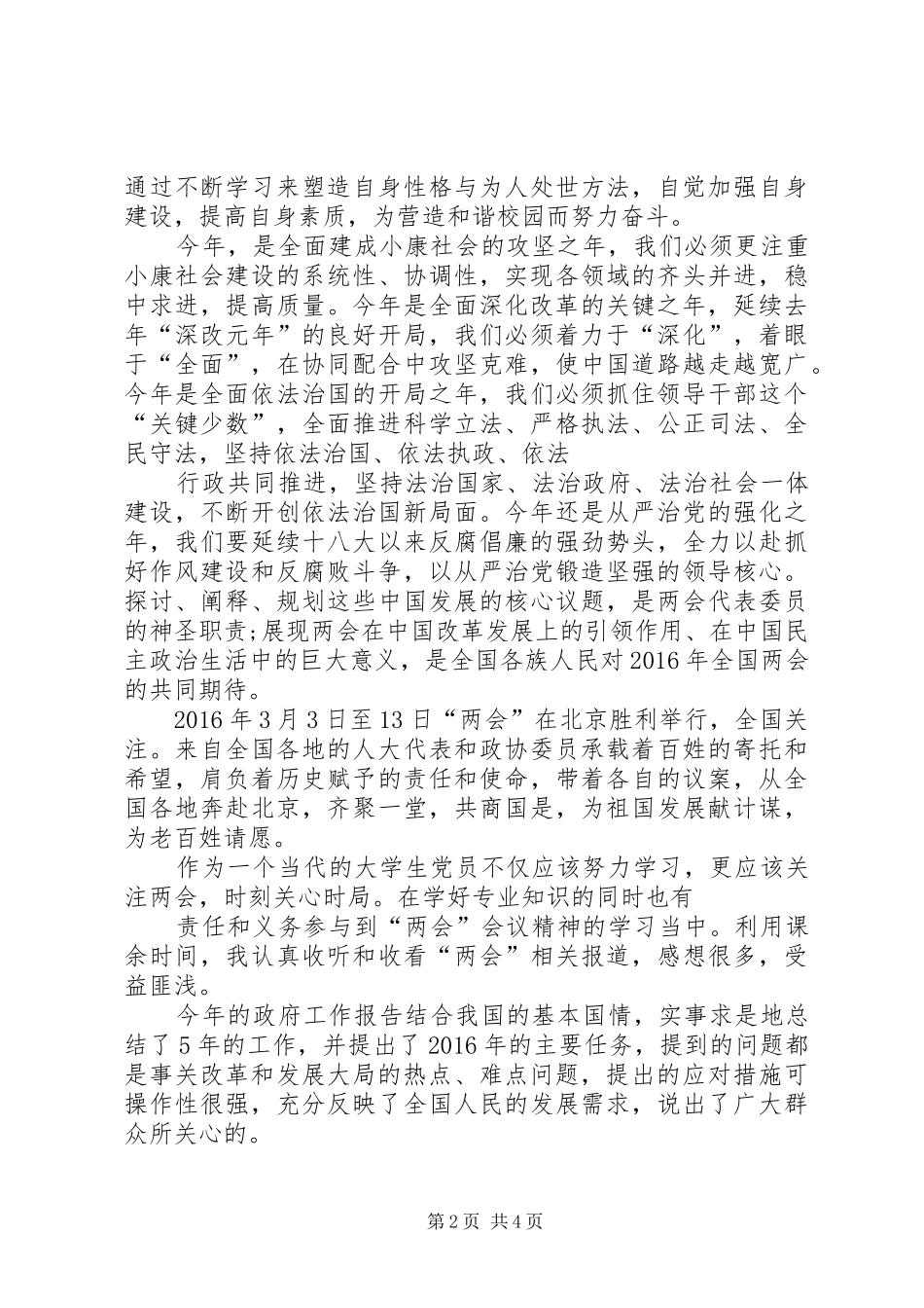 20XX年——20XX年关于学习两会心得体会(16篇) (3)_第2页