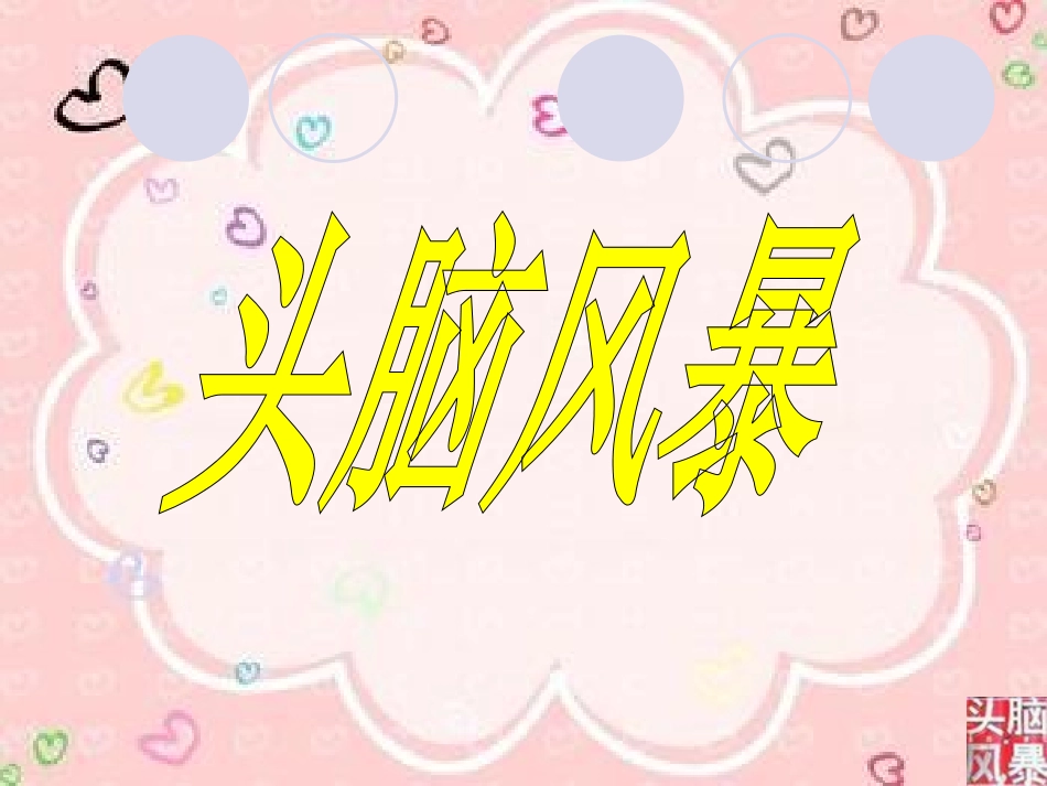 头脑风暴PPT_第1页
