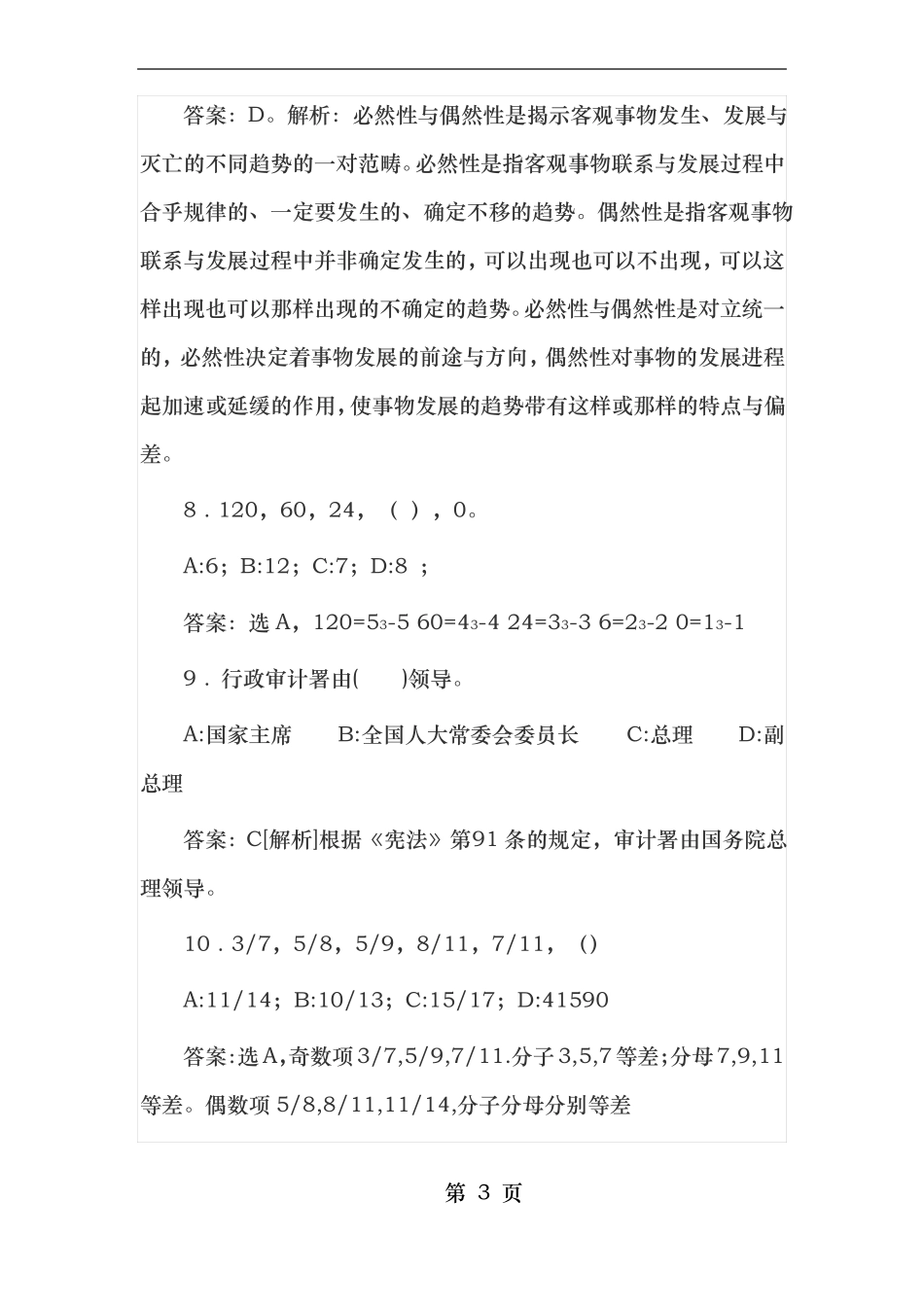江苏苏州属事业单位招考复习资料及答案集合_第3页