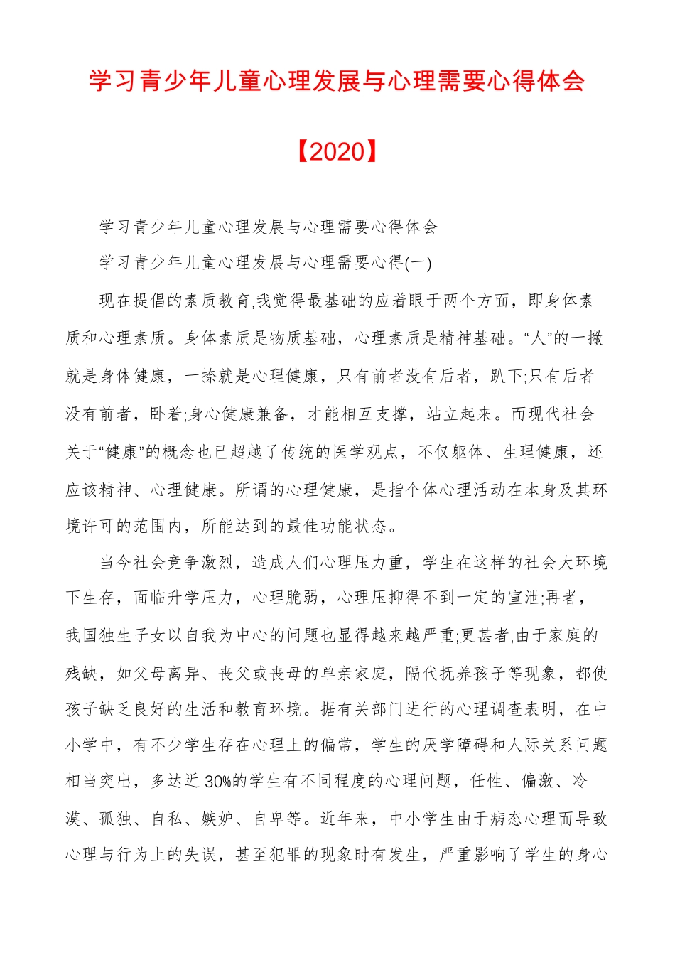 学习青少年儿童心理发展与心理需要心得体会2020_第1页