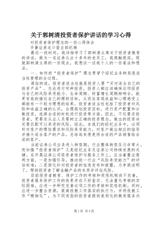 关于郭树清投资者保护讲话的学习心得