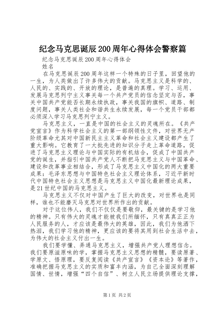 纪念马克思诞辰200周年心得体会警察篇_第1页