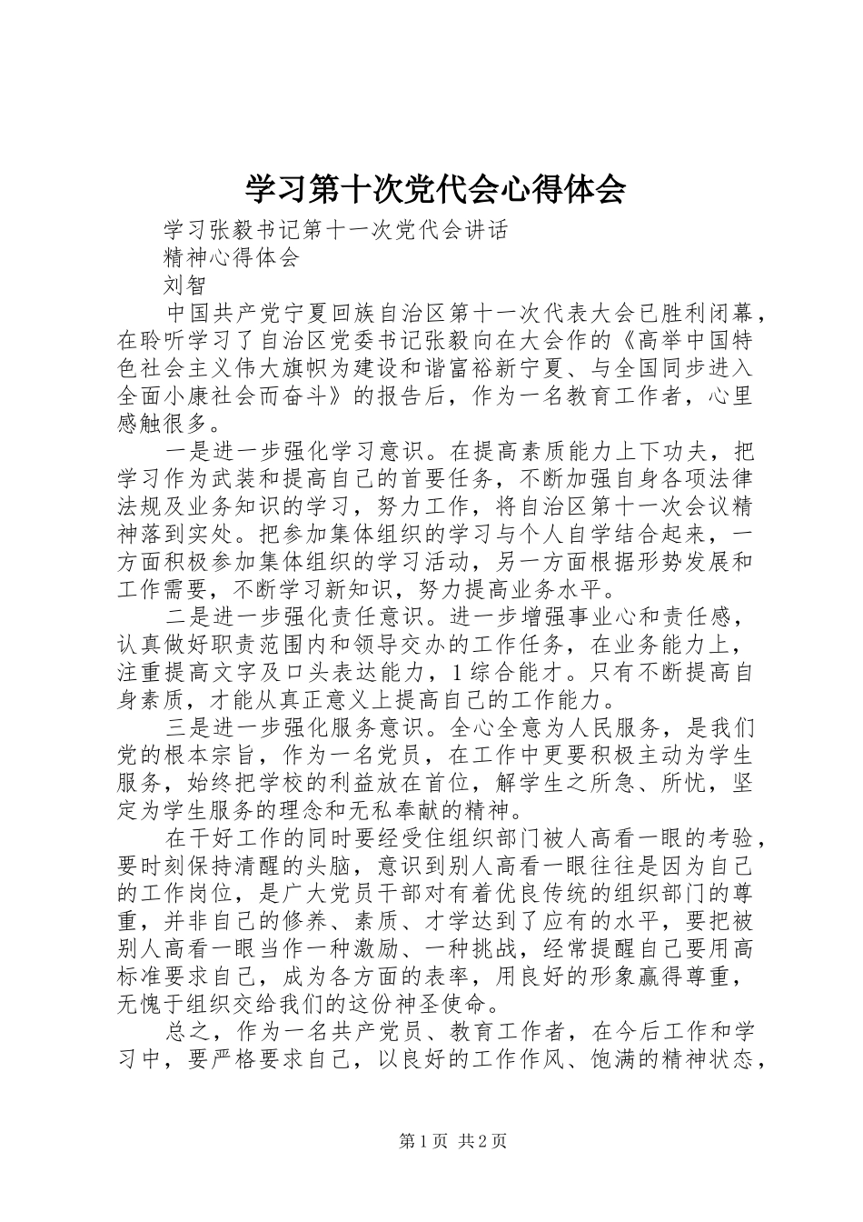 学习第十次党代会心得体会_2_第1页