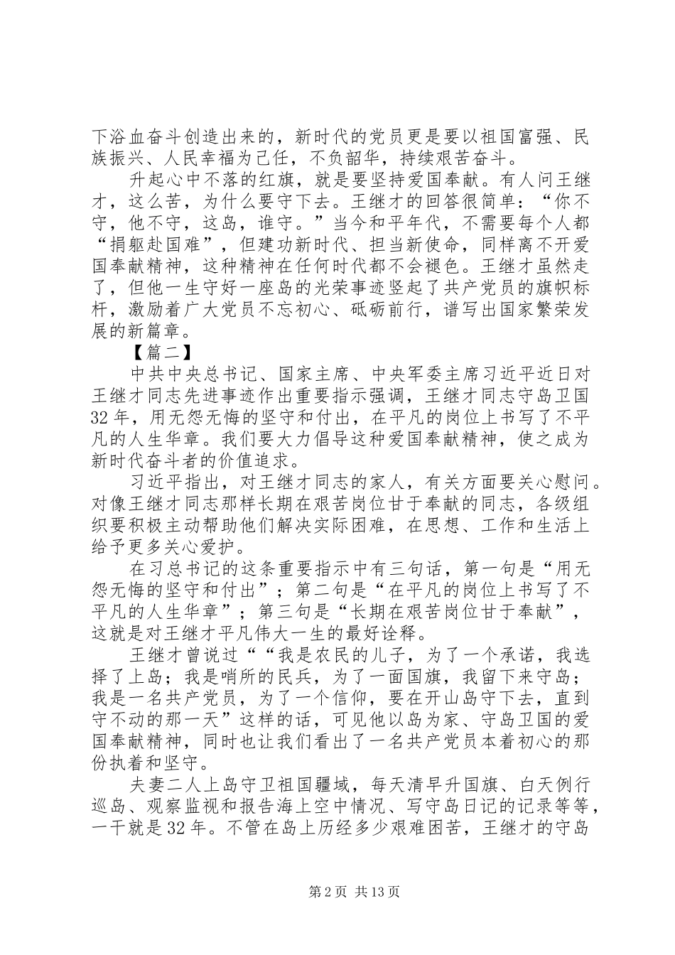 学习王继才先进事迹有感13篇_第2页