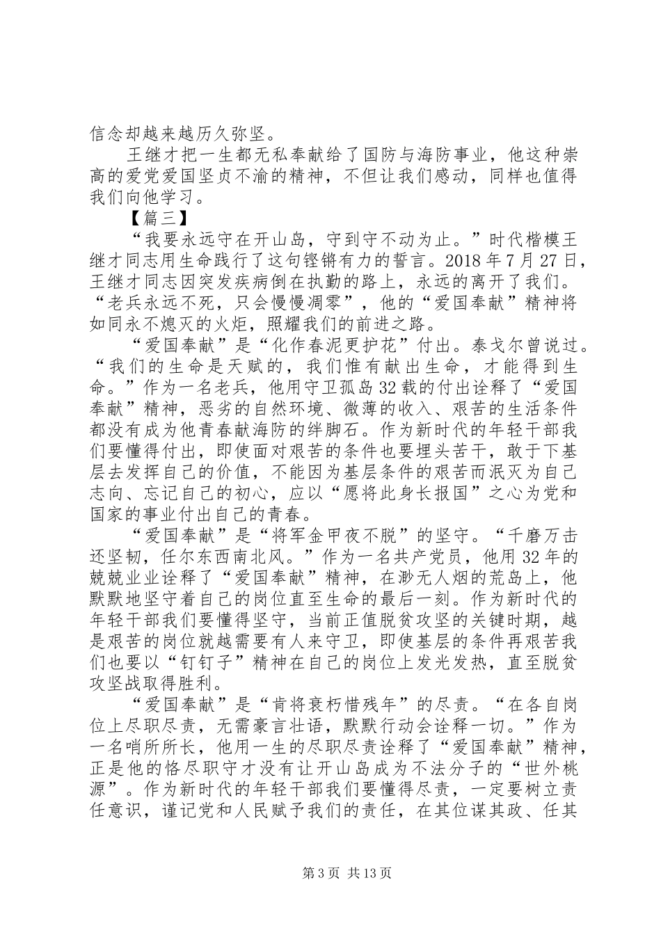 学习王继才先进事迹有感13篇_第3页