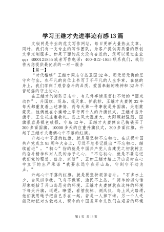 学习王继才先进事迹有感13篇