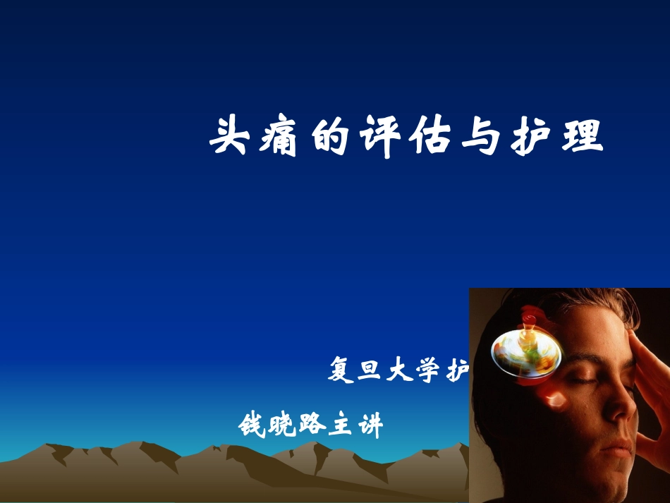 头痛(11本,学生)_第1页