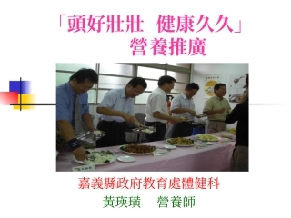 头好壮壮健康久久营养推广