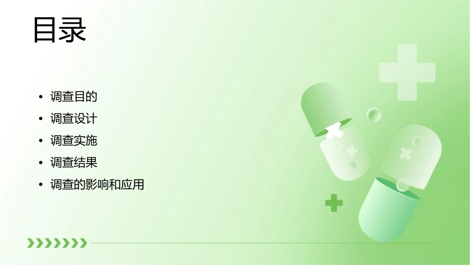 调查的目的和概况通用课件_第2页