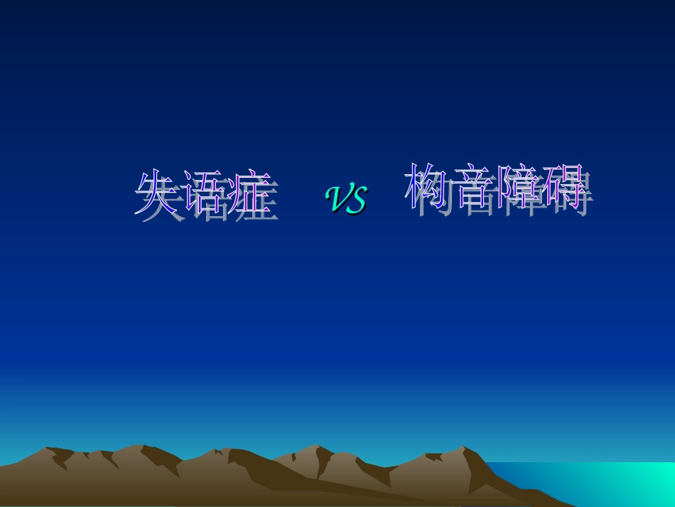 失语症与构音障碍_第1页
