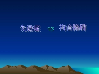 失语症与构音障碍
