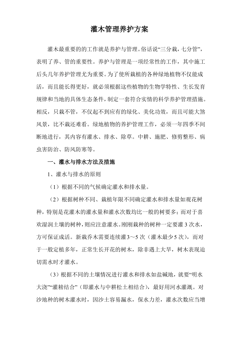 灌木管理养护方案_第1页