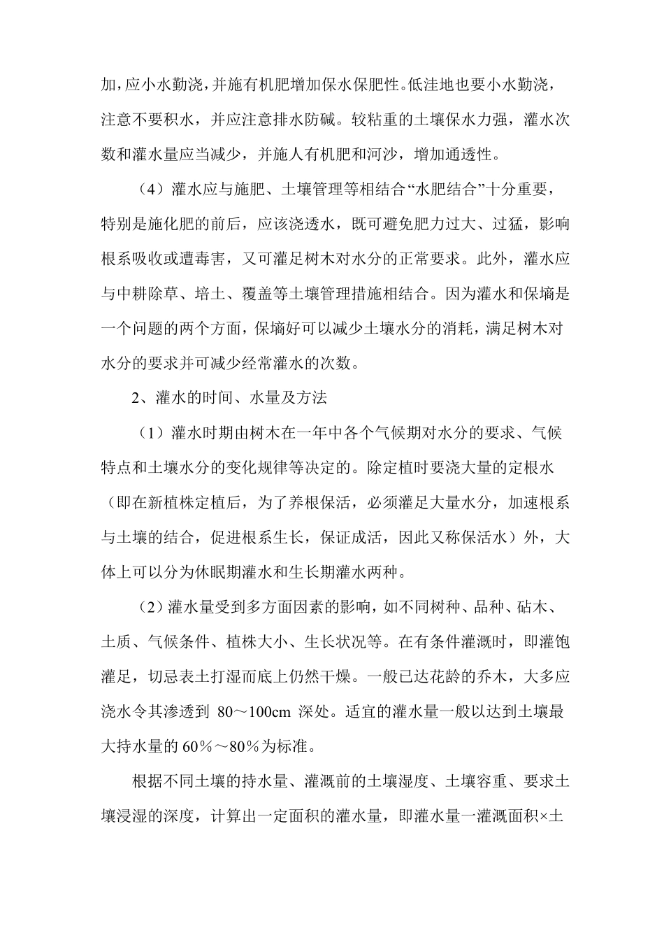 灌木管理养护方案_第2页