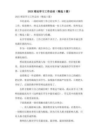理论学习工作总结3篇