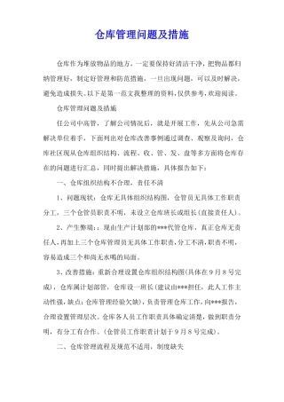 仓库管理问题及措施