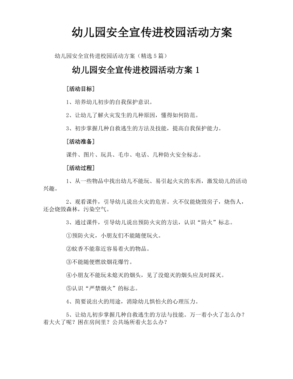 幼儿园安全宣传进校园活动方案_第1页