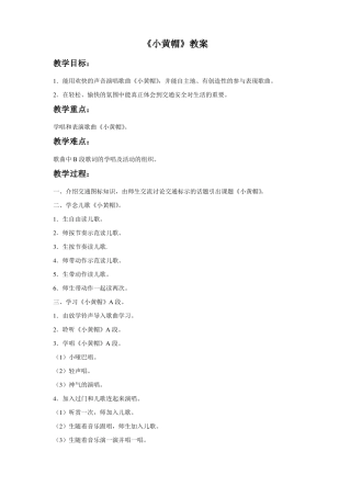 新湘艺版三下音乐小黄帽教案公开课教案课件教案课件