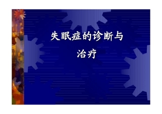 失眠症的诊断与治疗