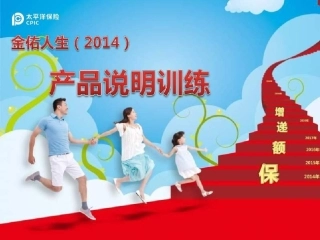 太平洋保险2014新金佑人生产品说明
