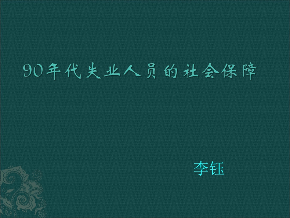 失业人员的社会保障_第1页