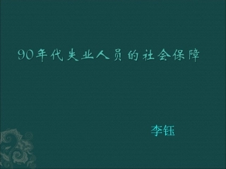 失业人员的社会保障