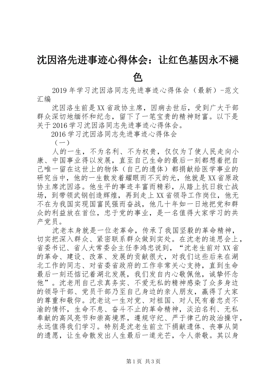 沈因洛先进事迹心得体会：让红色基因永不褪色_第1页