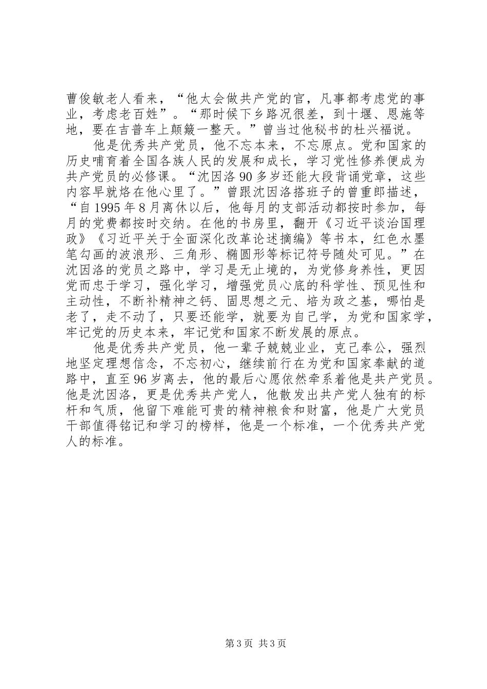 沈因洛先进事迹心得体会：让红色基因永不褪色_第3页