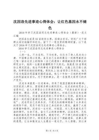 沈因洛先进事迹心得体会：让红色基因永不褪色
