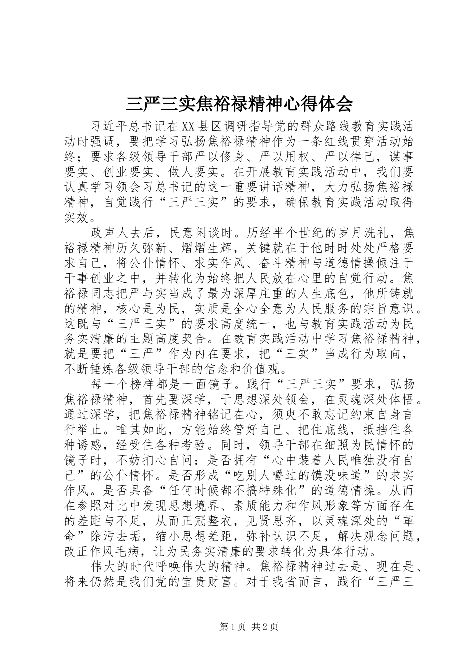 三严三实焦裕禄精神心得体会_第1页