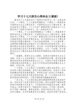 学习十七大报告心得体会2(最新)