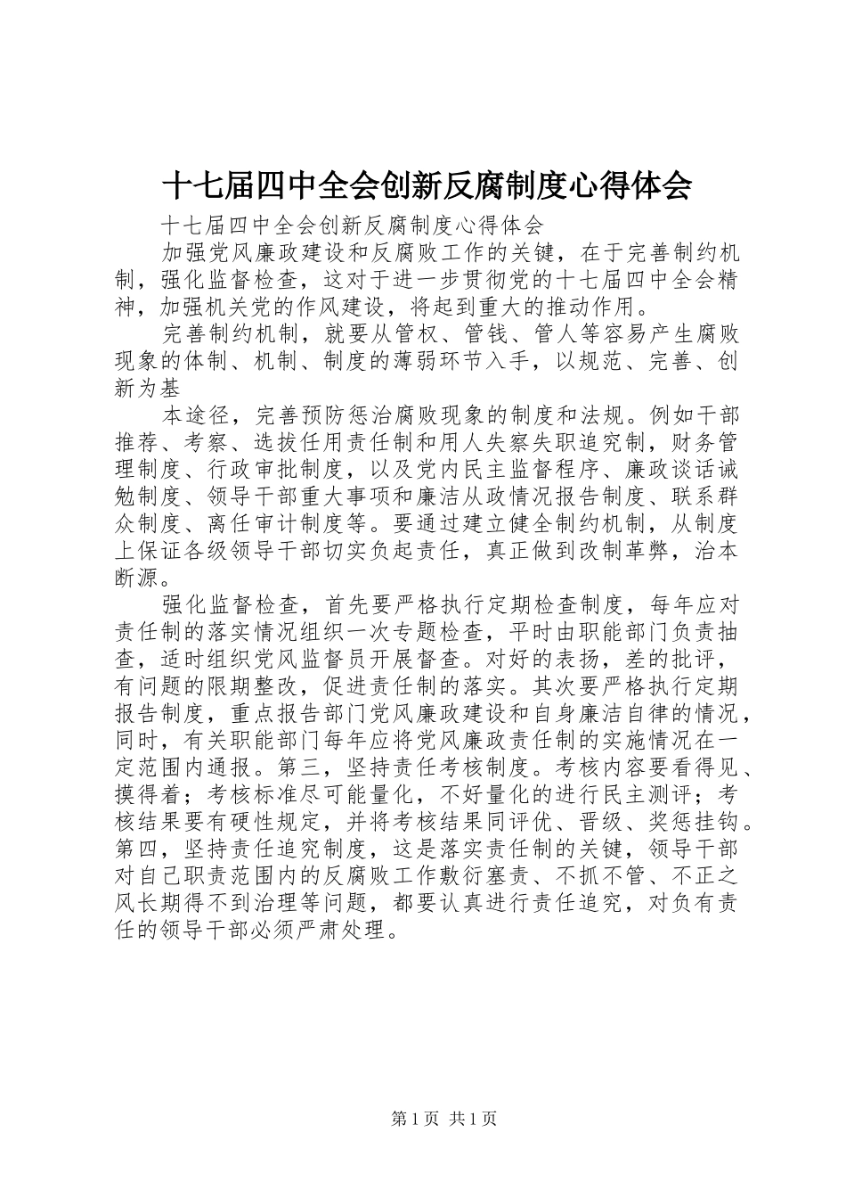 十七届四中全会创新反腐制度心得体会_第1页