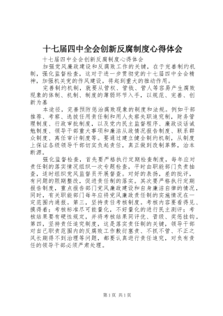 十七届四中全会创新反腐制度心得体会
