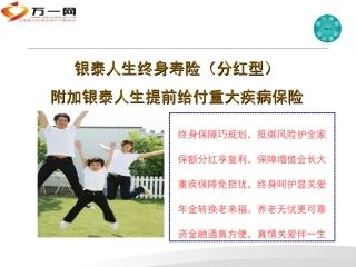 太保银泰人生终身寿险及附加险简介特色目标客户需求17页