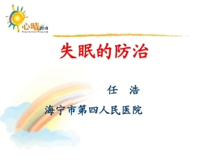 失眠的防治(心身科集体宣教二)