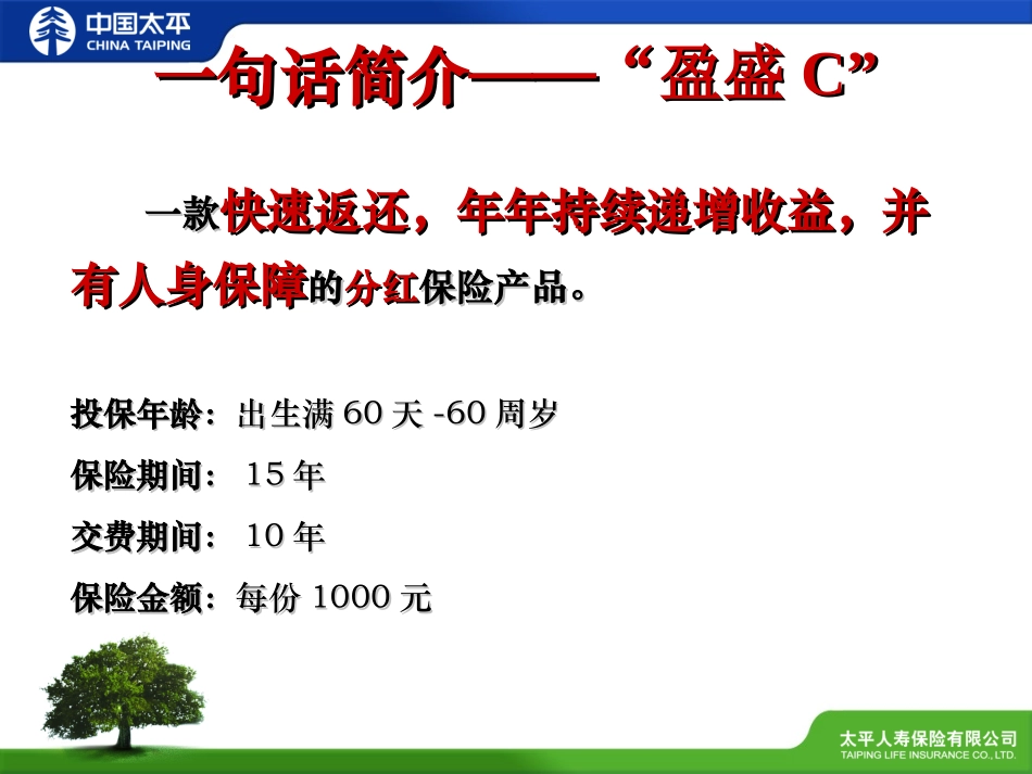 太平盈盛两全保险C款产品介绍(201206修订版)_第2页
