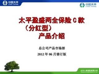 太平盈盛两全保险C款产品介绍(201206修订版)