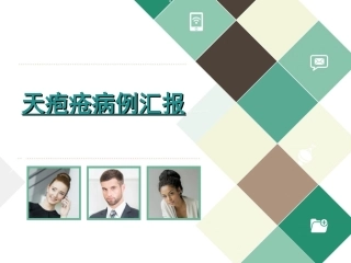天疱疮病例讨论