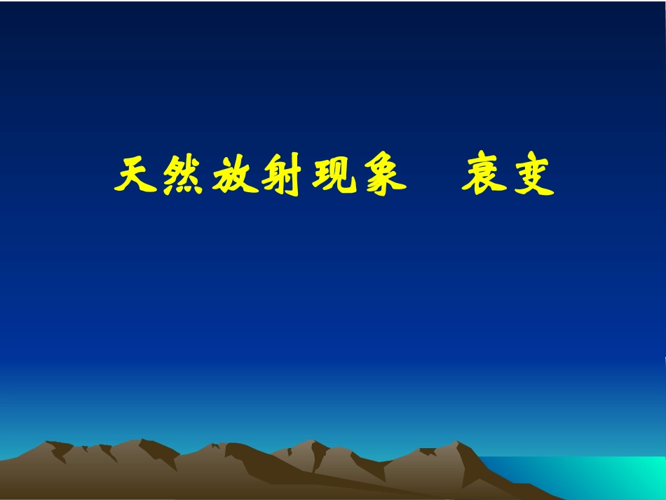 天然放射线现象——衰变_第1页