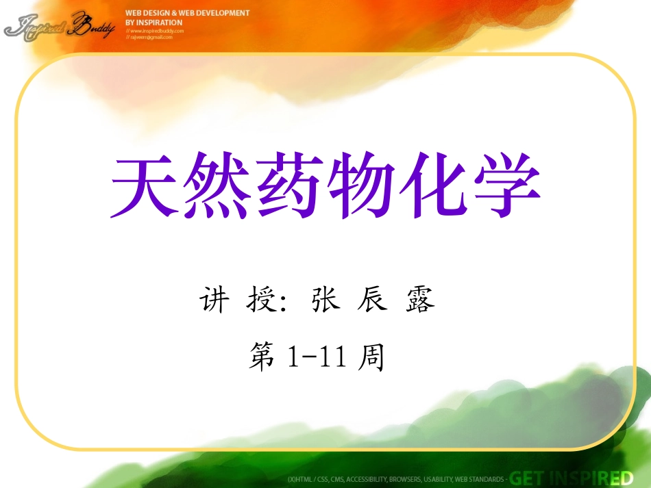 天然药化-第四章-醌类及其化合物_第1页