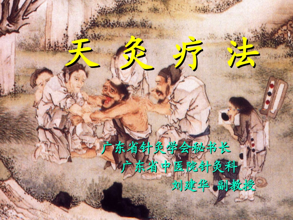 天灸疗法.ppt_第1页