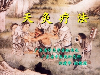 天灸疗法.ppt