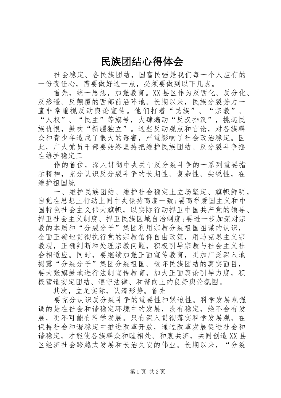 民族团结心得体会_2 (4)_第1页