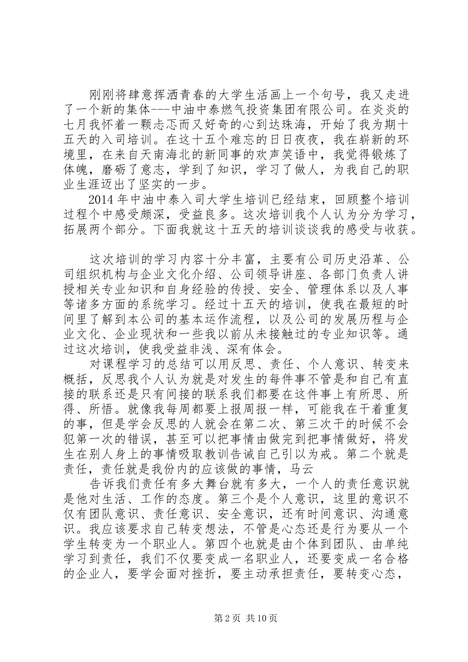 第一篇：入司培训心得XX入司培训心得_第2页