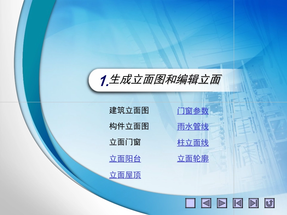 天正立面图、剖面图课件_第2页