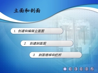 天正立面图、剖面图课件