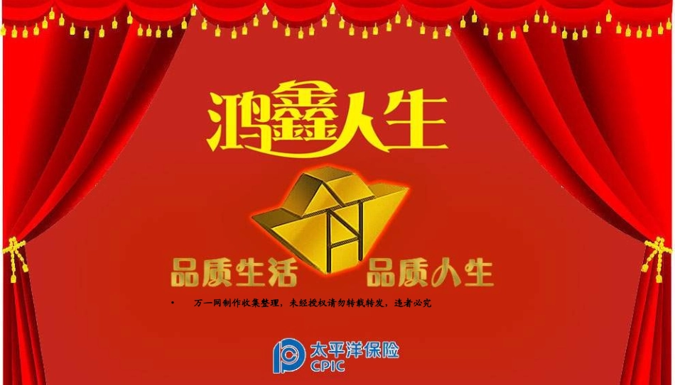 太平洋人寿鸿鑫人生优势卖点同业对比_第1页