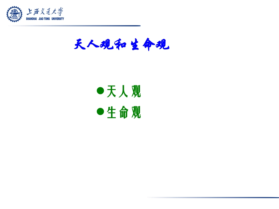 天人观和生命观_第2页