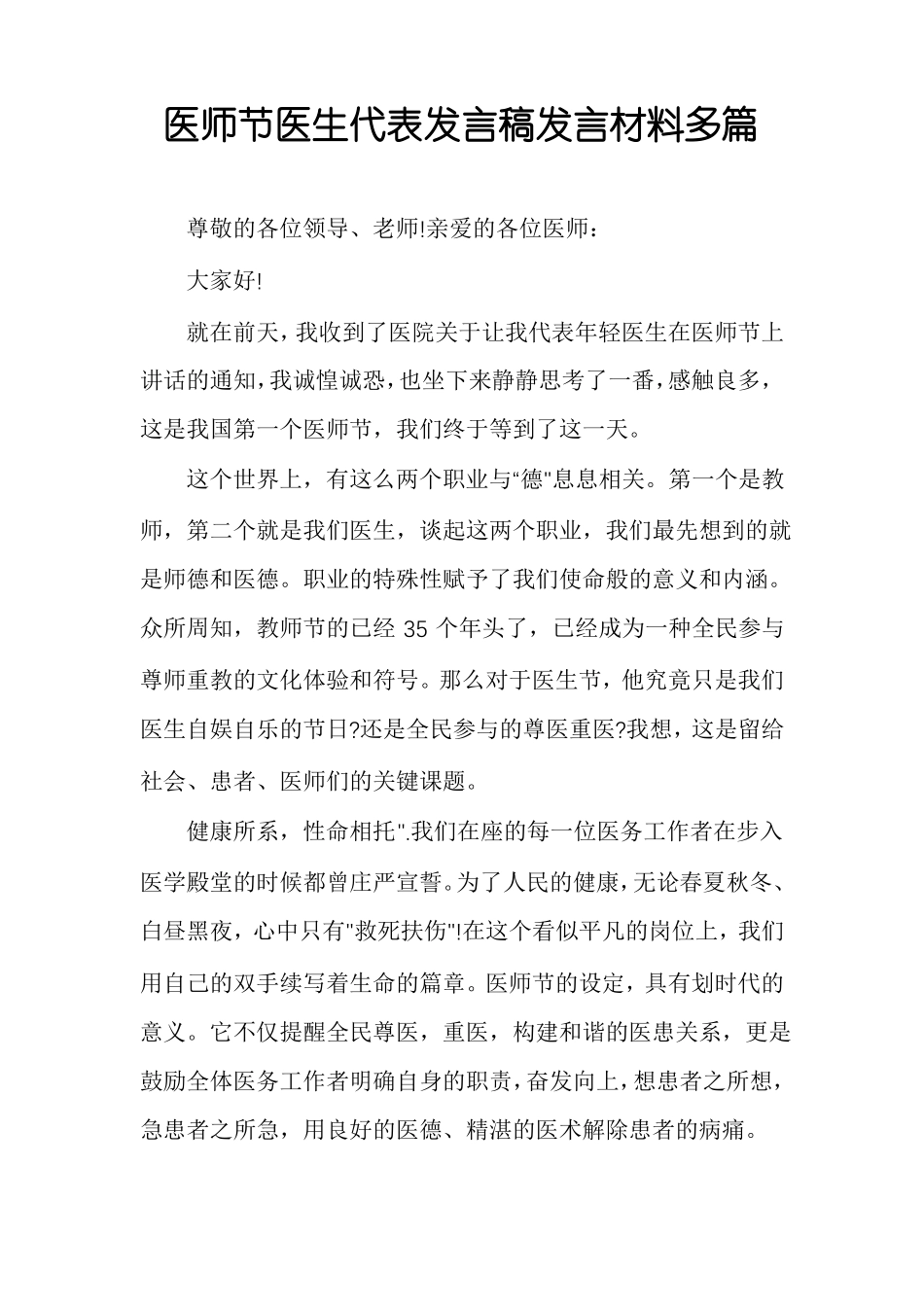 医师节医生代表发言稿发言材料多篇_第1页