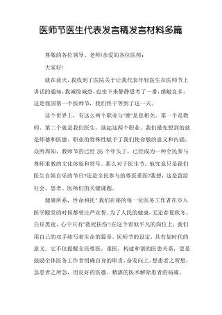 医师节医生代表发言稿发言材料多篇