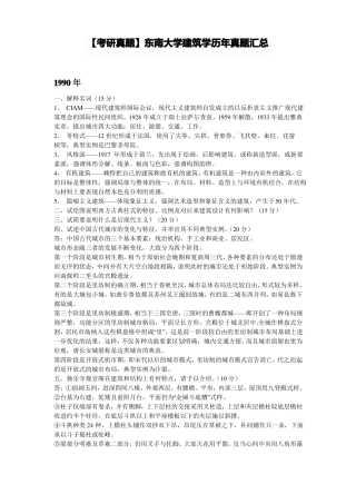考研真题东南大学建筑学历年真题汇总